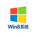 Win8系统