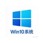 Win10系统