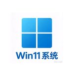Win11系统