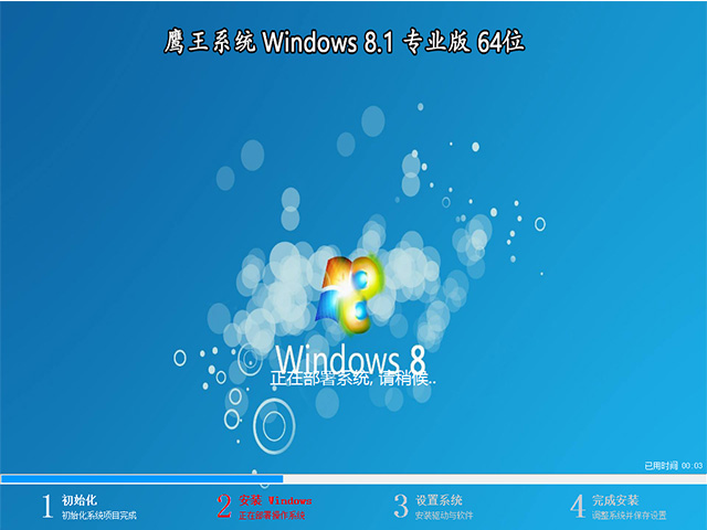 鹰王系统 Windows 8.1 专业版 64位(纯净版)