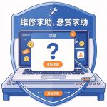 维修求助帖