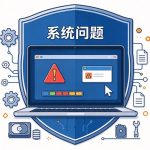 电脑系统相关